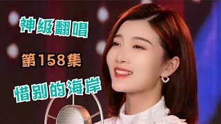 天使吻过的嗓音《惜别的海岸》独特的韵味，神级翻唱，第158集