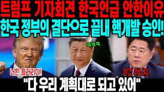 트럼프가 기자회견에서 한국빼고 중국일본만 언급한 진짜이유