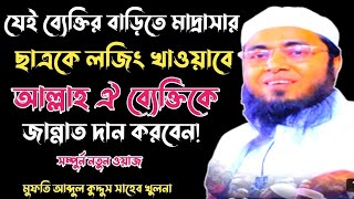 যে ব্যেক্তির বাড়িতে মাদ্রাসার ছাত্রদের কে লজিং খাওয়াবে আল্লাহ ঐ ব্যেক্তিকে  জান্নাত দান করবেন।