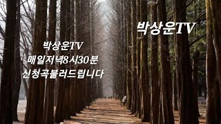 박상운TV라이브2024년 11월 2일 #자유 #신청곡불러드립니다