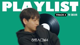 첫 데이트에서 듣고 싶은 설레는 노래 모음💝[하트시그널4 4회 BGM PLAYLIST]