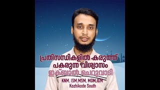 പുലർനാദം | പ്രതിസന്ധിയിൽ കരുത്ത് പകരുന്ന വിശ്വാസം | ഇഖ്ബാൽ ചെറുവാടി