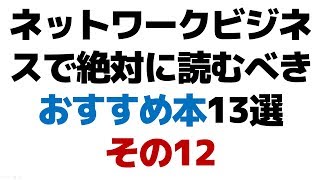 ネットワークビジネスで絶対に読むべきおすすめ本13選その12