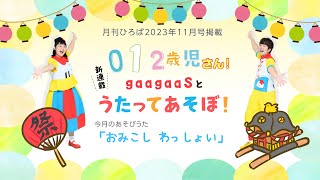 【012歳児・秋・祭り】おみこしわっしょい/gaagaaS（メイト保育雑誌『月刊ひろば』2023年11号掲載）収穫/ふれあい遊び/赤ちゃん遊び/手遊び/乳児遊び/保育/幼稚園/歌遊び