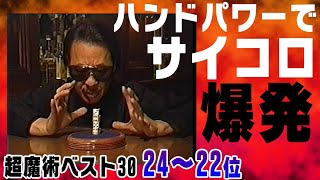 【超常現象】鮮やかすぎてマジックに見えない。あの頃のMr.マリック集【超魔術ベスト30(24～22位)】