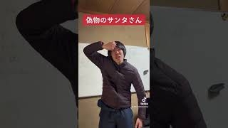 「偽物のサンタさん」