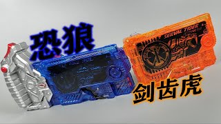 【望桃评测】DX恐狼绝灭密钥\u0026剑齿虎绝灭密钥