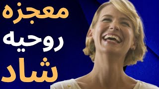 روحیه شاد : رسیدن به روحیه شاد با 6 تکنیک ساده