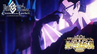 Lostbelt No.6 妖精円卓領域 アヴァロン･ル･フェ TVCM