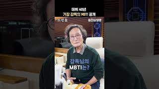 [소년들] 데뷔 40년 거장 감독의 MBTI 공개