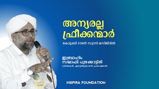 അന്യരല്ല ഫ്രീക്കന്മാർ .IBRAHIM SAQAFI PUZHAKKATTIRI