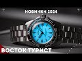 Часы Восток Турист. Новинки Восток 2024.