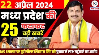 22 April 2024 Madhya Pradesh News मध्यप्रदेश समाचार। Bhopal Samachar भोपाल समाचार CM Mohan Yadav