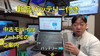 新品バッテリー付！中古モバイルノートパソコンの販売案内