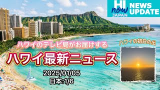 ハワイ最新ニュース！２０２５年１月５日版 ハイナウジャパンニュースアップデート！