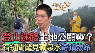 【精華版】登山迷路土地公顯靈？石縫間驚見礦泉水奇蹟救命