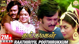 Thangamagan Tamil Songs | Raathiriyil Poothirukum Video Song | Rajinikanth | Poornima | Ilaiyaraaja