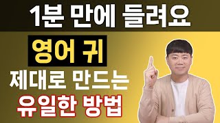 리스닝 훈련 l 안들리던 영어가 1분만에 생생하게 들려요