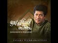 isurumuniye pemwathi ඉසුරුමුණියේ පෙම්වති janaka wickramasinghe