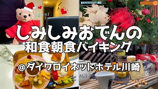 『ダイワロイネットホテル川崎』薬膳火鍋のお店で身体に優しい朝食💖バイキング I 神奈川県川崎市をお散歩 I 旅Vlog I ビジホ宿泊 I 巨大クリスマスツリー発見🎄✨ I 都内独身OLの平日の夜