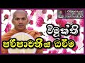 විමුක්තිය පිණිස මෝරවිය යුතු ධර්මතා ven kirulapana dhammawijaya thero ehipassiko dharmaya bana