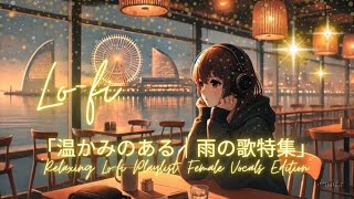 「温かみのある｜雨の歌特集」