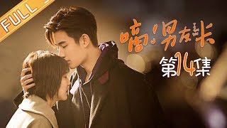 【ENG SUB】《嘀！男友卡》第14集  I Got You EP14【芒果TV独播剧场】