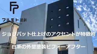 【ジョリパット仕上げの外壁が特徴的】愛知県日進市┃人気の白系仕様、外壁塗装ビフォーアフター