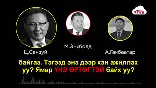 60 ТЭРБУМЫН ГЭХ ХЭРГЭЭР Ц.САНДУЙ, А.ГАНБААТАР НАРЫГ ШҮҮЖ БАЙНА