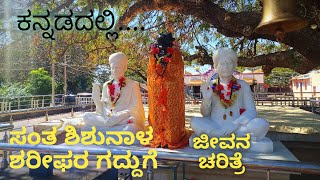 Shishunala shareif saheb samadhi (Tomb) ಶಿಶುನಾಳ ಶರೀಫರು | karnataka tourism | Shishunala jatre