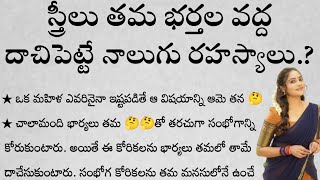 స్త్రీలు తమ భర్తల వద్ద దాచిపెట్టే నాలుగు రహస్యాలు.? | తాళపత్రసత్యాలు | జీవితసత్యాలు | ధర్మసందేహాలు