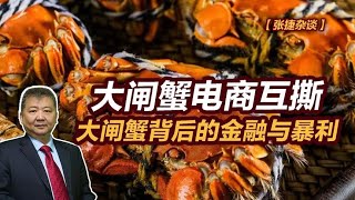 【张捷杂谈】大闸蟹电商互撕，大闸蟹背后的金融与暴利