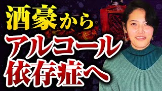 酒豪からアルコール依存症へ