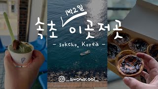 [Travel blog] Sokcho, Korea