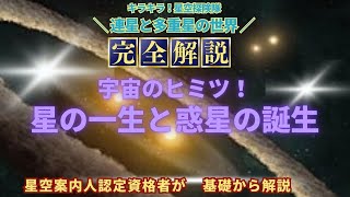 キラキラ！星空探険隊　「連星と多重星の世界〜宇宙のヒミツ！星の一生と惑星の誕生 」　星のソムリエ　ドーやんと連星と多重星の謎について学ぼう！