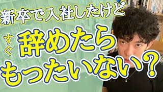 入社したのに1年目で辞める？？。。。〇〇だと思いますよ！理由によりますが･･･。ちなみに今は どこの会社も●●ですから！ 【メンタリストDaiGo  切り抜き】