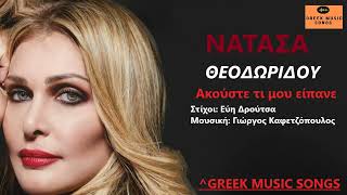 Νατάσα Θεοδωρίδου - Ακούστε τι μου είπανε / Official Music Releases