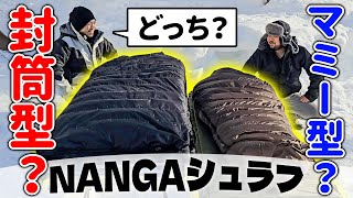 【キャンプ道具】-17℃雪中で封筒型とマミー型の比較！寝心地と体感温度！【実証】