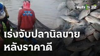 เกษตรกรเร่งจับปลานิลขายหลังราคาดี | 20-03-66 | ตะลอนข่าว