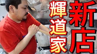 遂に輝道家水道橋店オープン！前日の仕込みに潜入！【家系ラーメン】