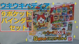 妖怪ウォッチともだちウキウキペディア　９ポケットバインダーセット