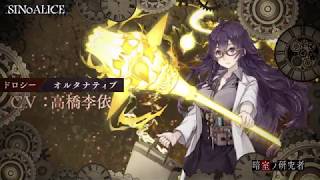 『SINoALICE（シノアリス）』新ジョブ『ドロシー(CV:高橋李依)/オルタナティブ』がガチャに登場！