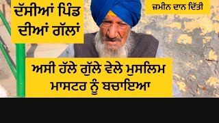 91  ਸਾਲ ਦੇ ਬਾਬਾ  ਜੀ ਨੇ ਦੱਸੀਆਂ 1947 ਦੀਆਂ ਗੱਲਾਂ