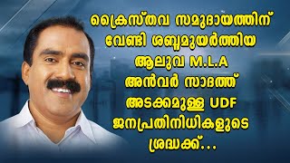 ക്രൈസ്തവ സമുദായത്തിന് വേണ്ടി ശബ്ദമുയർത്തിയ അൻവർ സാദത്ത് അടക്കമുള്ള UDF ജനപ്രതിനിധികളുടെ ശ്രദ്ധക്ക്