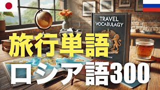 旅行単語ロシア語300