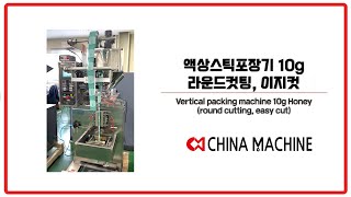 액상스틱포장기 10g라운드컷팅, 이지컷 Vertical packing machine 10g Honey (round cutting, easy cut)