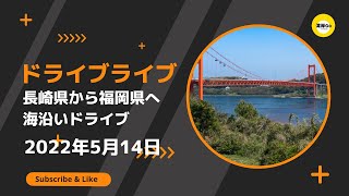 【🔵ドライブライブアーカイブ】長崎県から福岡県へ　パート1　海沿いドライブ