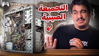 بي سي الخياس الصيني : لا تسوي غلطتي 🤦‍♂️