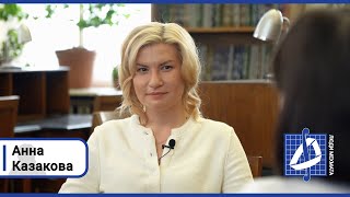 Анна Казакова: \