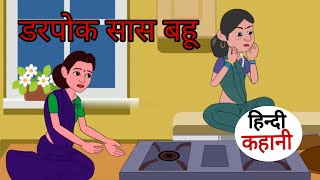 #डरपोक सास बहु Story || Hindi Story || Moral Stories || Bedtime Stories || moralstories